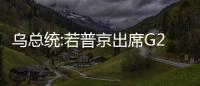 烏總統:若普京出席G20則烏方不出席 烏克蘭屬于G20？？