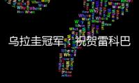 烏拉圭冠軍：祝賀雷科巴！