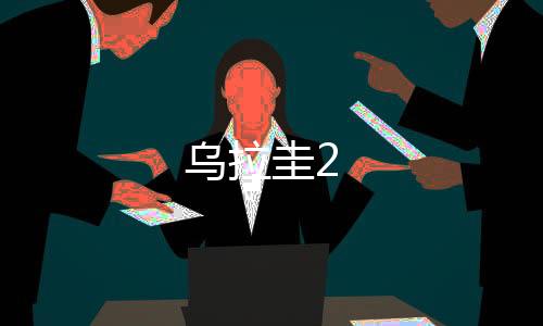 烏拉圭2