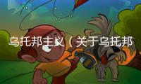 烏托邦主義（關于烏托邦主義的基本情況說明介紹）
