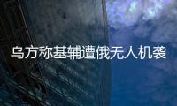 烏方稱基輔遭俄無人機襲擊 4人受傷 救援部門已赴現場