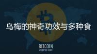 烏梅的神奇功效與多種食用方法詳解