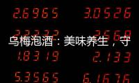 烏梅泡酒：美味養生，守護你的健康！