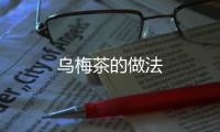 烏梅茶的做法