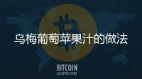 烏梅葡萄蘋果汁的做法
