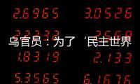 烏官員：為了‘民主世界’ 俄將爆發血腥暴動？