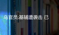 烏官員:基輔遭襲擊 已造成8死24傷 當(dāng)?shù)啬壳靶蝿萑绾危?/></div></a><map dropzone=
