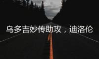烏多吉妙傳助攻，迪洛倫佐大爆發(fā)，意大利4