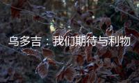 烏多吉：我們期待與利物浦的比賽 對(duì)位薩拉赫是巨大的挑戰(zhàn)
