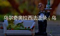 烏爾奇奧拉西法語錄（烏爾奇奧拉 西法）