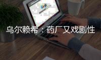 烏爾賴希：藥廠又戲劇性獲勝了落后13分沒資格再談論冠軍