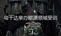烏干達(dá)舉辦能源領(lǐng)域受訓(xùn)學(xué)員研討會(huì)