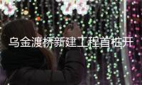 烏金渡橋新建工程首樁開鉆