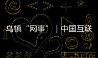 烏鎮“網事”｜中國互聯網30年 “網”事悠悠