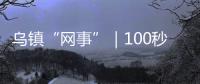 烏鎮“網事”｜100秒速覽中國十年“網事”