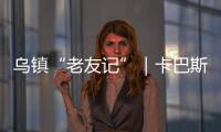 烏鎮“老友記”｜卡巴斯基：峰會“十年元老”