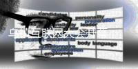 烏鎮互聯網大會開幕： 數字經濟下構建網絡安全空間
