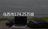 烏蘇市174.25萬(wàn)畝棉花測(cè)產(chǎn)工作全面啟動(dòng)預(yù)計(jì)9月上旬結(jié)束