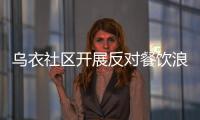烏衣社區開展反對餐飲浪費宣傳活動_