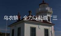 烏衣鎮(zhèn)：全力以赴戰(zhàn)“三夏” 夏糧歸倉秋糧穩(wěn)_