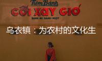 烏衣鎮：為農村的文化生活增添色彩_