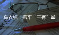 烏衣鎮：抓牢“三有”舉措 營造參軍氛圍_