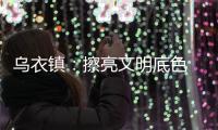 烏衣鎮(zhèn)：擦亮文明底色 激發(fā)村鎮(zhèn)活力_