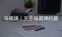 烏諾牌（關于烏諾牌的基本情況說明介紹）