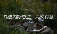 烏迪內(nèi)斯總監(jiān)：尤文有意薩馬爾季奇，英超德甲也有球隊感興趣