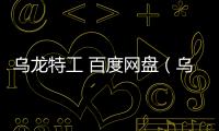 烏龍?zhí)毓?百度網盤（烏龍?zhí)毓ぐ俣仍疲?/></div></a><var dropzone=