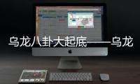 烏龍八卦大起底——烏龍?jiān)簬熗街矸葜i