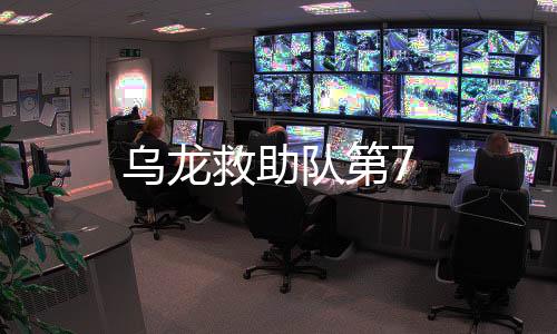 烏龍救助隊第7