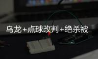 烏龍+點球改判+絕殺被吹 廣州德比延續進球大戰傳統