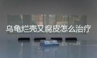 烏龜爛殼又腐皮怎么治療？烏龜爛殼是什么病