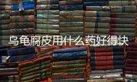 烏龜腐皮用什么藥好得快？烏龜腐皮用什么泡水