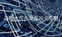 烏魯木齊公交車與火車相撞