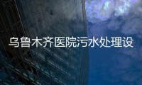 烏魯木齊醫院污水處理設備