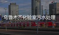 烏魯木齊化驗室污水處理設備