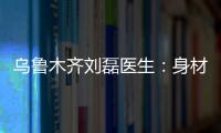 烏魯木齊劉磊醫(yī)生：身材矮小的危害有哪些？