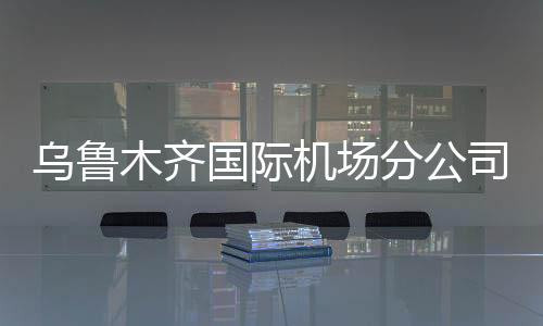 烏魯木齊國際機場分公司安全檢查總站開展第一季度操機崗位技能競賽活動