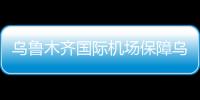 烏魯木齊國際機場保障烏魯木齊航空（烏魯木齊