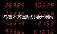 烏魯木齊國(guó)際機(jī)場(chǎng)開展網(wǎng)絡(luò)安全事件應(yīng)急演練