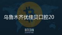 烏魯木齊優佳貝口腔2023春節放假通知,年前想種牙的快來看