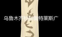 烏魯木齊杉杉奧特萊斯廣場11月5日正式開業 200余個品牌進駐