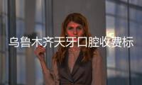 烏魯木齊天牙口腔收費標準來咯,請看天牙口腔種牙多少錢