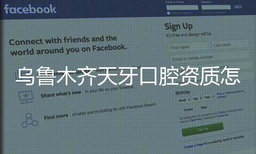 烏魯木齊天牙口腔資質怎么樣？資質正規且收費標準也不高