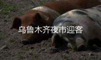 烏魯木齊夜市迎客