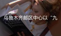 烏魯木齊郵區中心以“九定”推進精細化管理