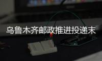 烏魯木齊郵政推進投遞末端處理自動化