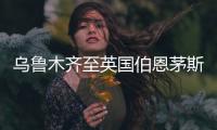 烏魯木齊至英國伯恩茅斯機場貨運航線開通！